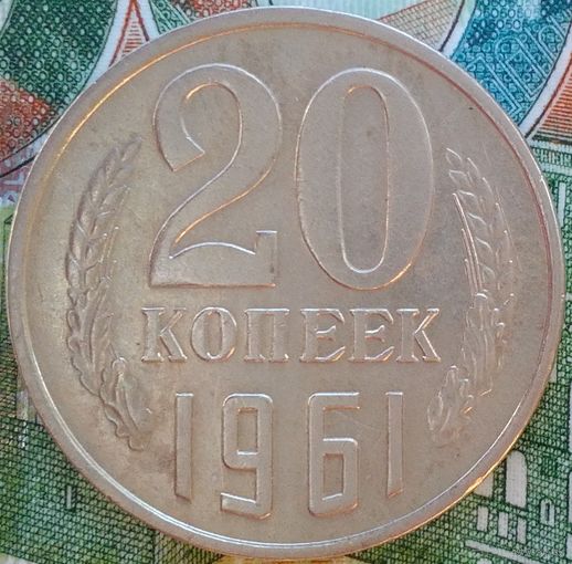 20 копеек 1961 шт 1.1А Сохран