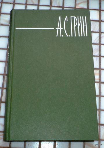 А.С. Грин. Собрание сочинений в шести томах. 1980