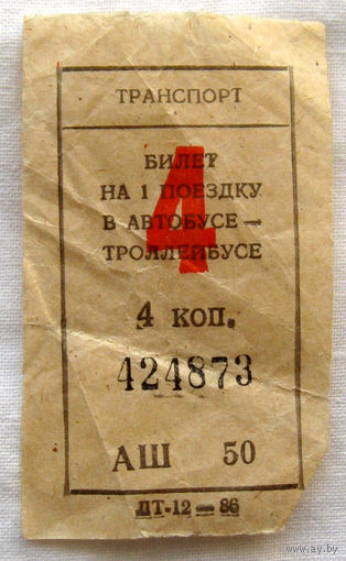 015 Талон (билет) на проезд автобус – троллейбус Беларусь БССР СССР 1986