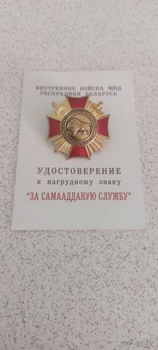 Все лоты с 1 рубля! Нагрудный знак 2 степени , с удостоверением "За самаадданую службу". За самоотверженную службу.Внутренние войска мвд Республики Беларусь.