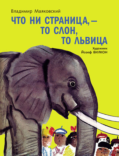 Что ни страница, - то слон, то львица. Стихи для детей. Владимир Маяковский. Художник Йозеф Вилкон =.=