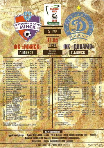 2015 Минск - Динамо Минск