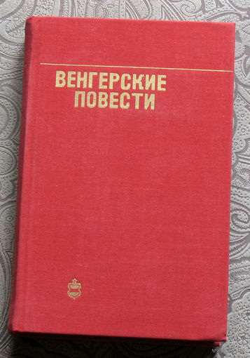 Венгерские повести. Андраш Беркеши Уже пропели петухи. Пётр Жолдош Сверхзадача. Шандор Иллеш Список жильцов. Лайош Мештерхази Великолепная рыбалка.