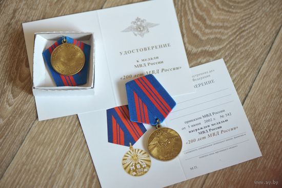 Россия Медаль 200 лет МВД России ЛЮКС с документом в коробочке