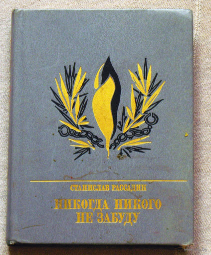 Станислав Рассадин Никогда никого не забуду.