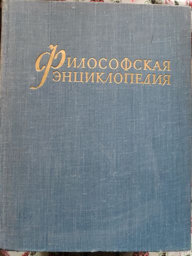 Философская энциклопедия в 5 томах.