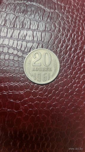 Монета 20 копеек 1961 г. СССР. Неплохая!