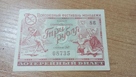 Лотерея Всесоюзного фестиваля Молодёжи 1957 с рубля