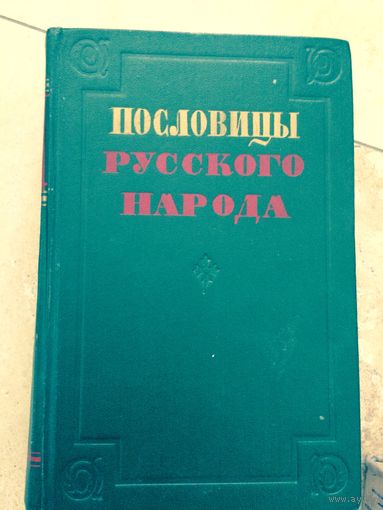 Пословицы русского народа. Даль 1957