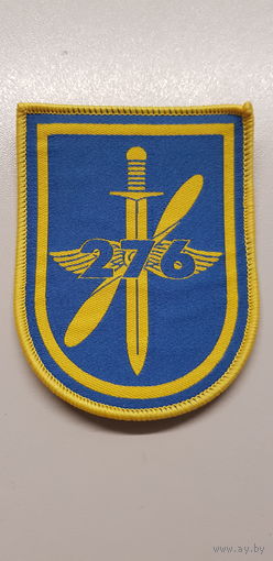 Шеврон 276 отдельный батальон охраны и обслуживания (аэродрома) Беларусь