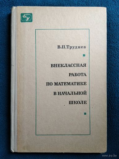 В.П. Труднев. Внеклассная работа по математике в начальной школе // Серия: Библиотека учителя начальных классов