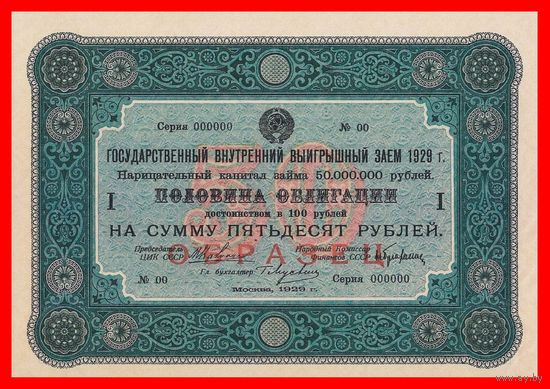 [КОПИЯ] Облигация 50 рублей 1929г. (Образец)