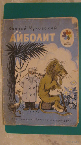 Чуковский К.И. "Айболит", 1974г. (серия "Мои первые книжки").