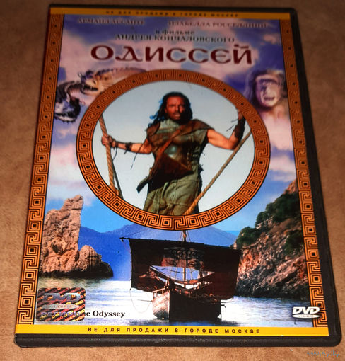 Одиссей (DVD Video) лицензия
