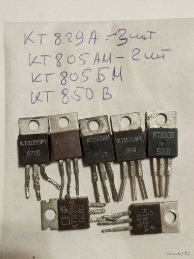 Кт829А,кт805БМ,кт805АМ,кт 850В транзистор (цена за все)