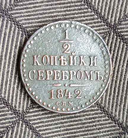 1/2  копейки серебром СПМ  1842 Николай І