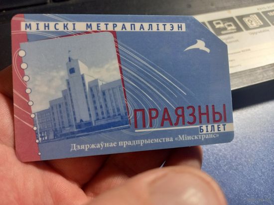 Проездной билет Минское метро