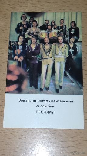 Календарик 1981 ВИА "Песняры"