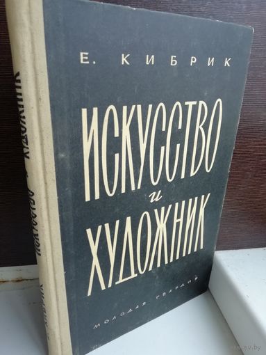 Е.Кибрик Искусство и художник