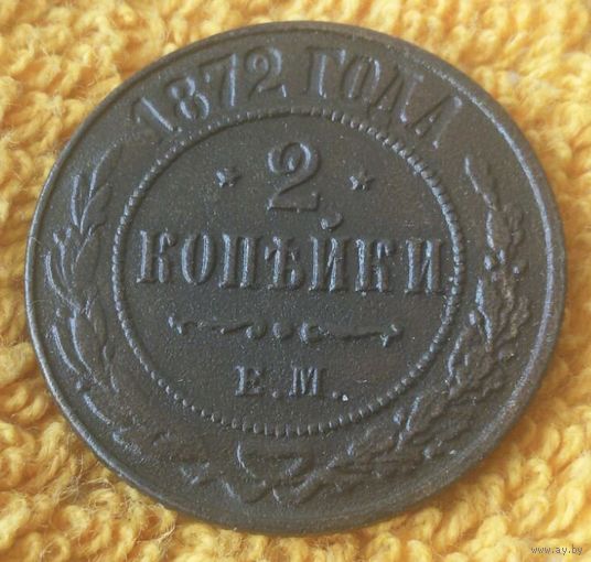 2 копейки 1872 года.