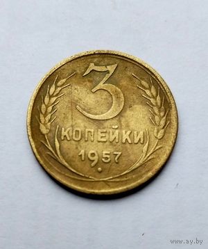 3 копейки 1957