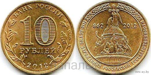 Россия (РФ) 10 рублей 2012 СПМД 1150 лет российской государственности (возм. ОБМЕН)