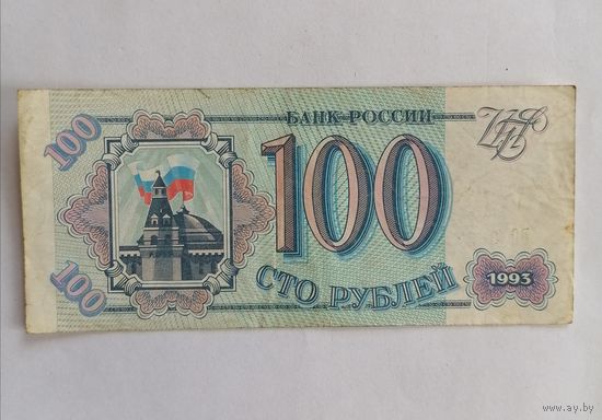 100 рублей 1993г Россия, серия БО 3687436.