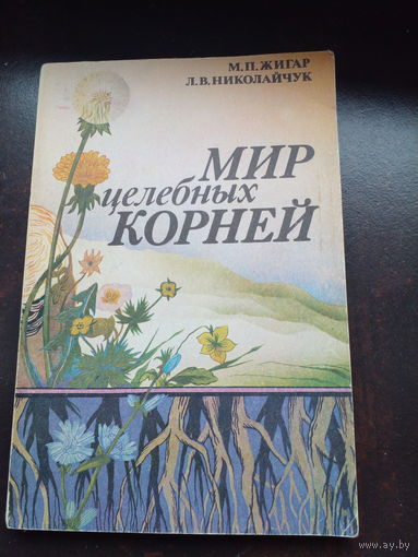 Маргарита Жигар, Лидия Николайчук "Мир целебных корней"