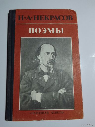 Н. Некрасов.  поэмы
