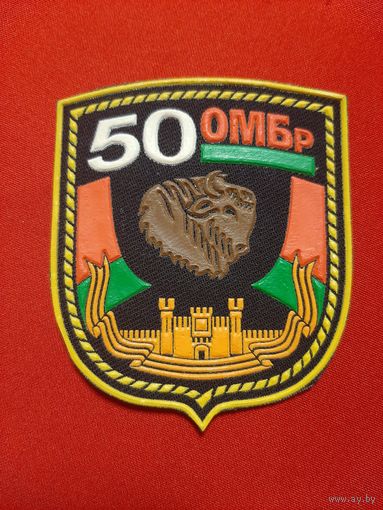 Нарукавный знак 50 ОМБр.