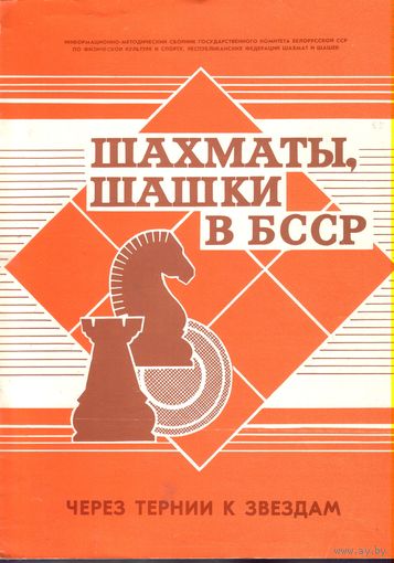 Шахматы,шашки в БССР 55