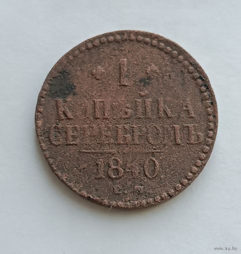 1 копейка серебром 1840 г. ЕМ