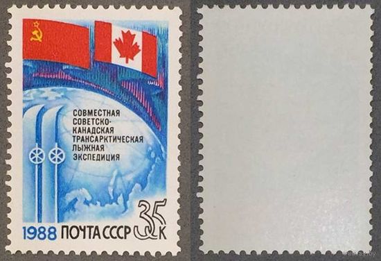 Марки СССР 1988г Совместная Советско-Канадская лыжная экспедиция (5887)