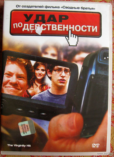 "Удар по девственности" DVD Лицензия