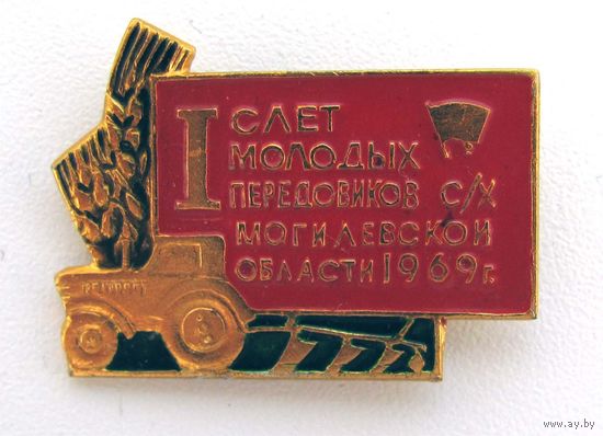 1969 г. 1 слет молодых передовиков сельского хозяйства Могилевской области. Комсомол