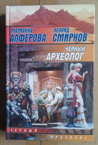 Марианна Алферова, Леонид Смирнов "Черный археолог"