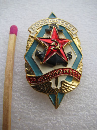 Знак. ДОСААФ СССР. За активную работу