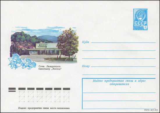 Художественный маркированный конверт СССР N 13405 (23.03.1979) Сочи. Лазаревское. Кинотеатр "Восход"