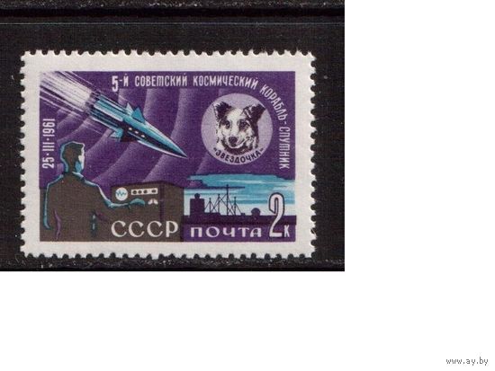 СССР-1961, (Заг.2496), * , 5-й корабль-спутник