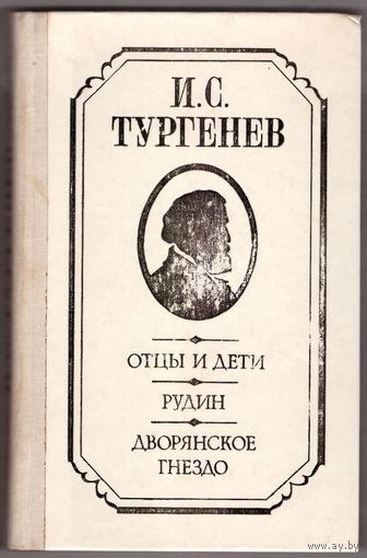 И.С.Тургенев Отцы и дети, Рудин, Дворянское гнездо. Возможен обмен