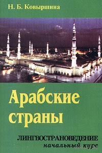 Ковыршина. Арабские страны. Лингвострановедение. Начальный курс