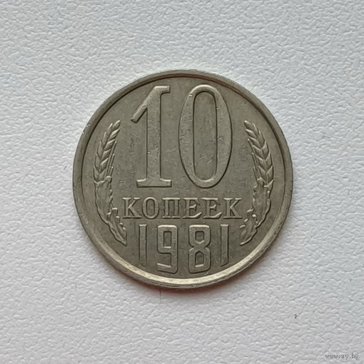 10 копеек СССР 1981 (3) шт.2.3