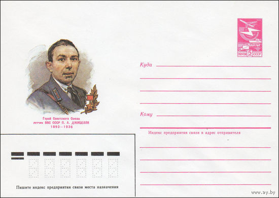Художественный маркированный конверт СССР N 84-451 (17.10.1984) Герой Советского Союза летчик ВВС СССР П.А. Джибелли 1893-1936