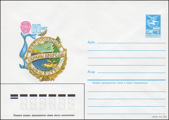 Художественный маркированный конверт СССР N 83-501 (26.10.1983) 60 лет Всероссийское общество охраны природы