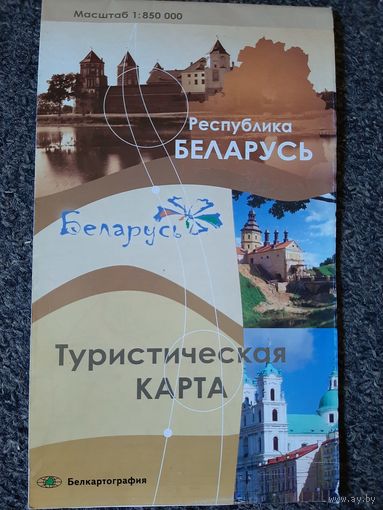 Туристическая карта Республика Беларусь