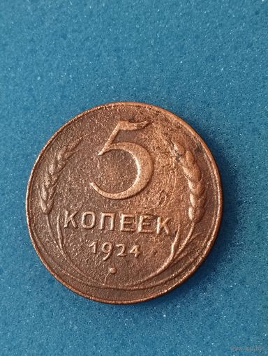 СССР 5 КОПЕЕК 1924  (1)