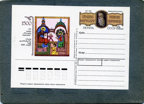 Открытка, почтовая карточка, 1990, Заг.200,  1500 лет книге ИСТОРЯ АРМЕНИИ