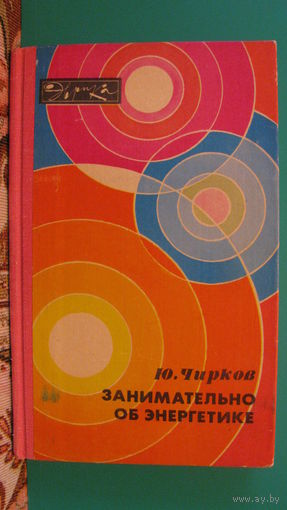 Ю.Г.Чирков "Занимательно об энергетике", 1981г.