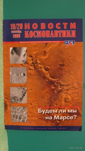 Журнал "Новости космонавтики" (номер 19/20, 1998г.).