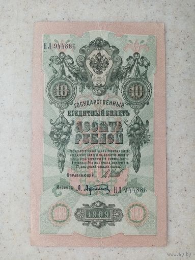 10 рублей 1909 год (НЛ)